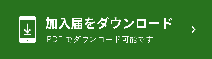 加入届をダウンロード（PDF）